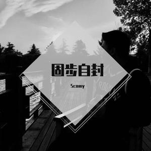 CADY-你在害怕什么remix (Scomy remix)