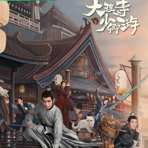 丁禹兮主演《大理寺少卿游》第1集：神都惊现命案，陈拾巧遇狸猫-樱雨&飞沙的距离