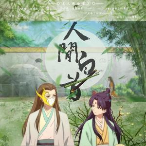 人间白首《狐妖小红娘—竹业篇》鸡叫版 (翻自 呦猫UNEKO)