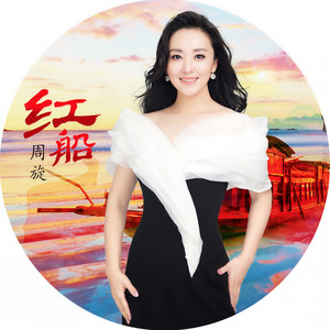 周旋 - 红船
