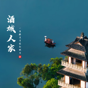 酒城人家 (女版伴奏)