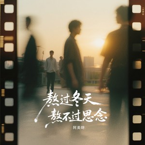 熬过冬天熬不过思念