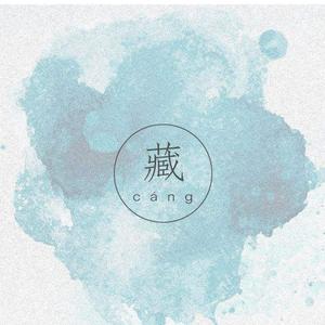 【双小少年】 藏