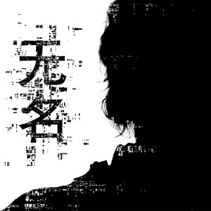 无名 (original version)