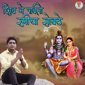 Shiv Ne Parvato Ramya Sovathe