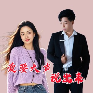爱要大声说出来
