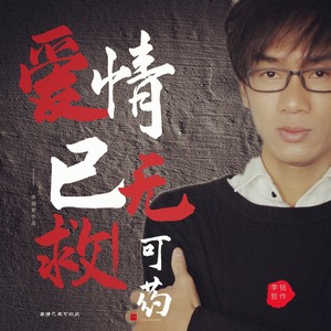 爱情已无可救药