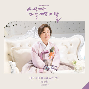 세상에서 제일 예쁜 내 딸 OST Part.9 (世界上最美丽的我的女儿 OST Part.9)