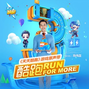 酷跑 Run For More (三周年庆典版)