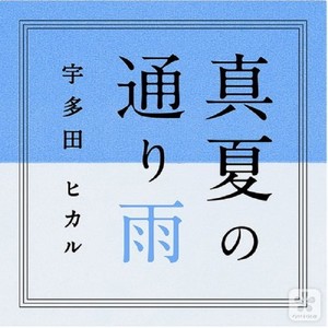 真夏の通り雨封面