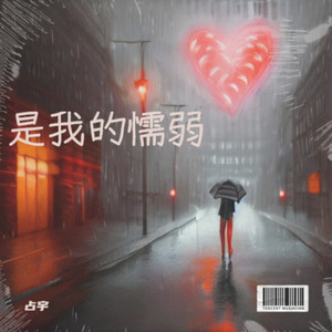 是我的懦弱 (伴奏)