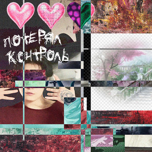 ПОТЕРЯЛ КОНТРОЛЬ (Explicit)