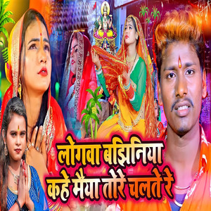 Logva Bajhiniya Kahe Maiya Tore Chalte Re