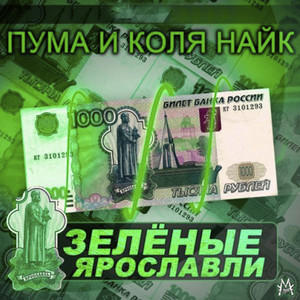 Зелёные Ярославли (Explicit)