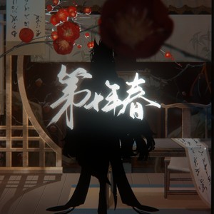 第十年春