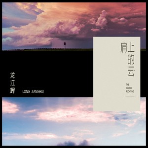 肩上的云
