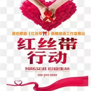 红丝带 作词 英楠
