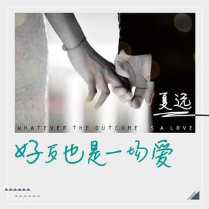 好歹也是一场爱