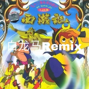 白龙马 (ILHAM.|Wlahat remix|Remix)