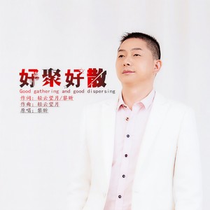 好聚好散