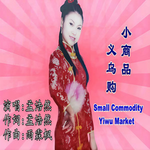 孟浩然 - 小商品义乌购 (伴奏)