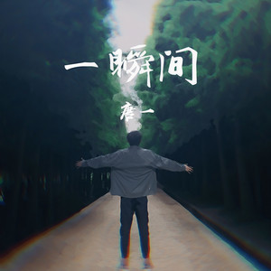 唐一 - 一瞬间