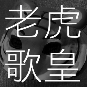 车厢厮守 - 老虎歌皇封面