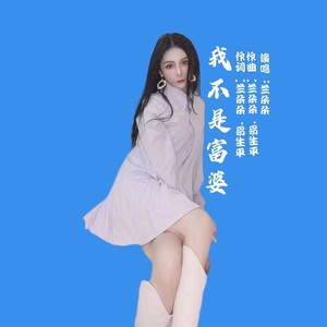 我不是富婆 (Live)