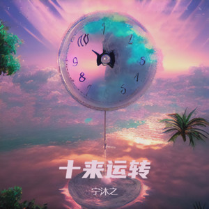 十来运转