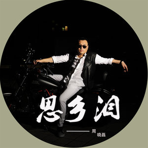 思乡泪