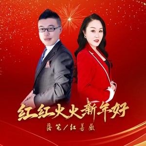 红红火火新年好（对唱版）