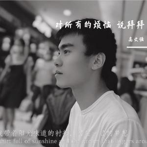 对所有的烦恼说拜拜