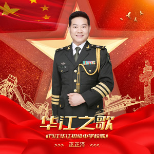 华江之歌 (伴奏)