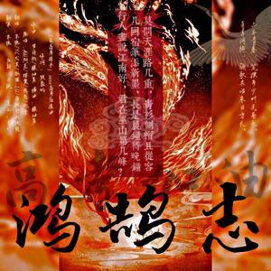 鸿鹄志 (2022年高考应援曲 念白版)