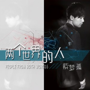 两个世界的人