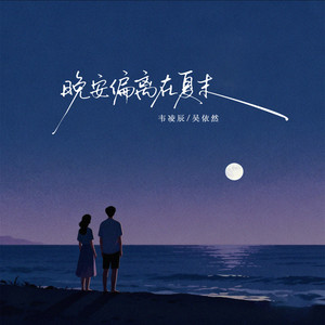 晚安偏离在夏末 (伴奏)