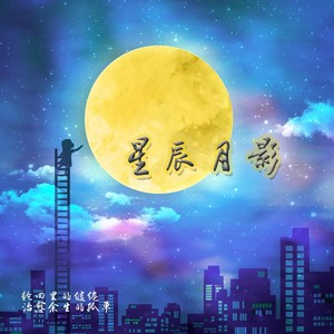 星辰月影 (纯音乐)