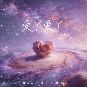 爱丫爱丫 (R&B版)