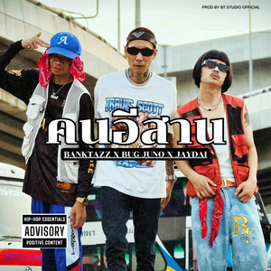 คนอีสาน (Explicit)