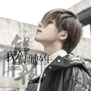 乙帅 - 我们那几年