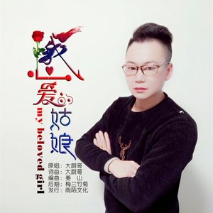 我的心爱的姑娘