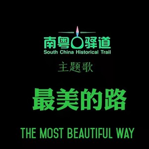 最美的路