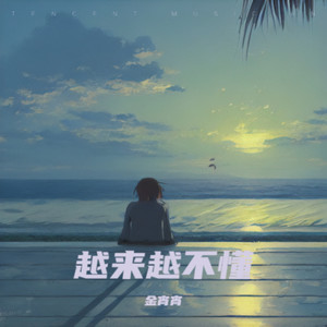 越来越不懂
