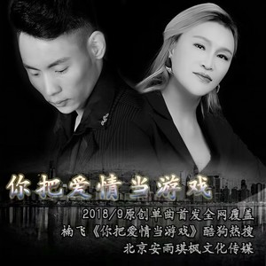 你把爱情当游戏