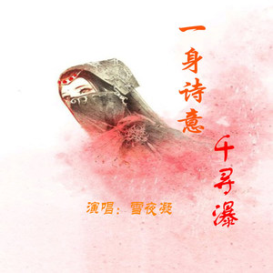 一身诗意千寻瀑