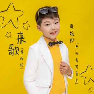 来歌 (舞曲版伴奏)