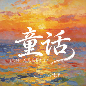 童话（我的天空星星都亮了）