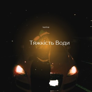 Тяжкість Води