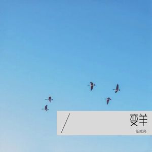 变羊 (伴奏)