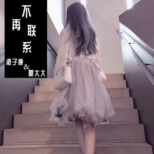 不再联系 (DJ咚鼓版)封面